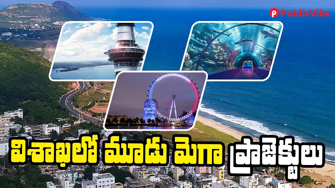 Mega Projects in AP: విశాఖలో మూడు మెగా ప్రాజెక్టులు | AP CM YS Jagan | PublicVibe Telugu