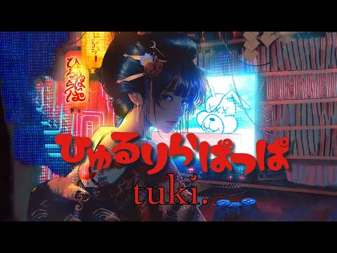 【カラオケ】tuki.「ひゅるりらぱっぱ」