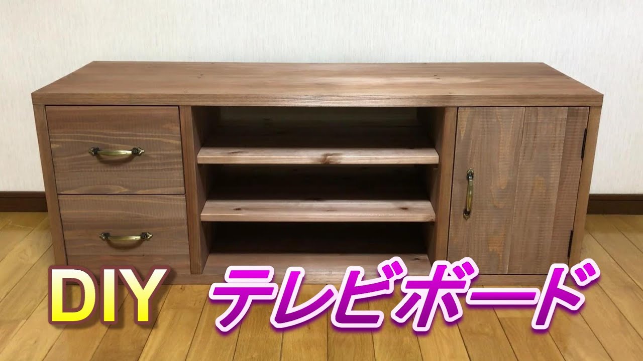 DIY】テレビボード - YouTube