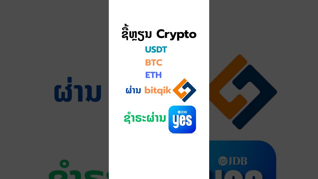 ຊື້ເງີນສະກຸນ Crypto ຜ່ານແອບ bitqik ຊຳຣະດ້ວຍ JDB