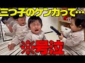 とうとう、三つ子がケンカする日がやってきました…