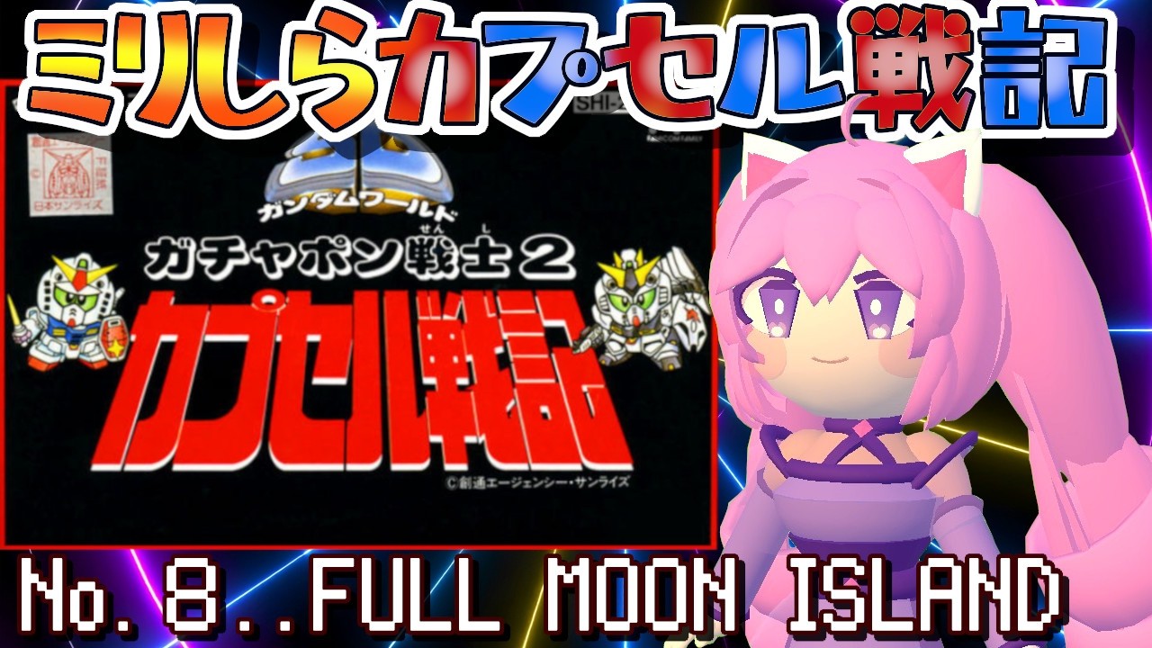 ガチャポン戦士2 カプセル戦記/FC】#8 🔴完全初見.ᐟ 8面 ガチャポン戦士2 カプセル戦記/FC】#8 🔴完全初見.ᐟ 8面