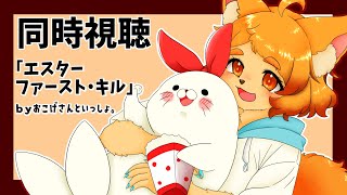 【同時視聴】ホラー洋画のエスターファースト・キルをみるぞい。【ゲスト：古下田 おこげさん】