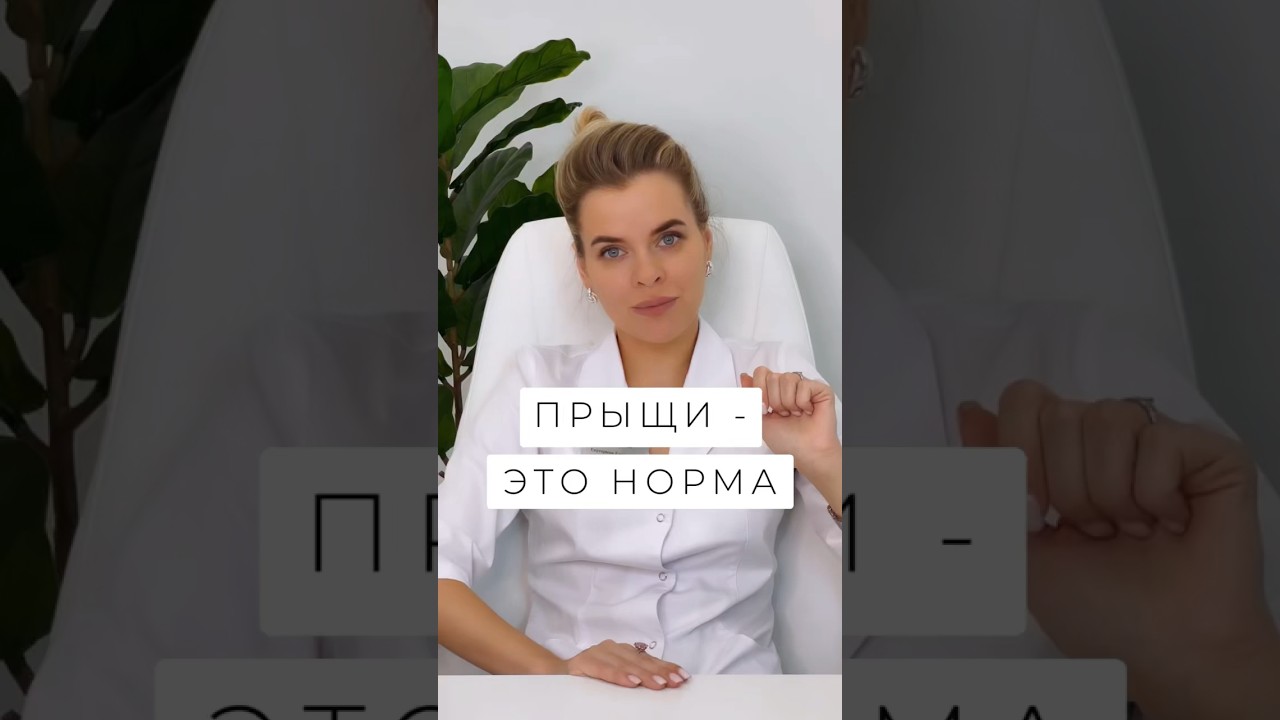 4 прыщика в месяц–норма? #акне #дерматолог #лечениеакне #прыщи #кожа #уход #косметолог #косметика