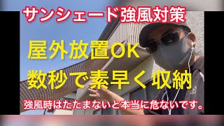 【サンシェード強風対策】強風時にサンシェードを数秒で収納させる仕掛けを公開【屋外放置OK】