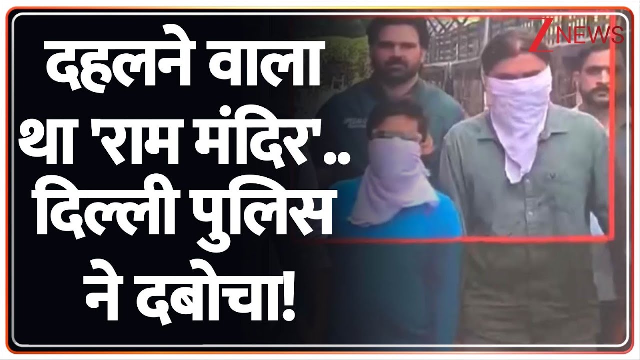 Ram Mandir News: दहलने वाला था 'राम मंदिर'..दिल्ली पुलिस ने दबोचा! | Ayodhya | Delhi Police | ISIS