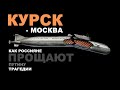 Курск-Москва. Как россияне прощают Путину трагедии