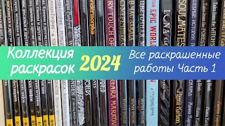 🎨Все раскраски 2024  + раскрашенные работы в них. Часть1