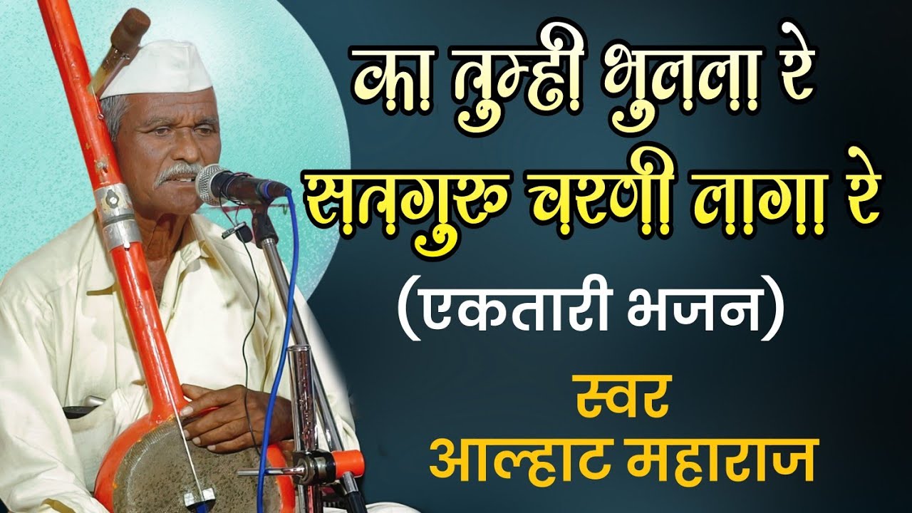 एकतारी भजन मंडळ| का तुम्ही भुलला रे सतगुरू चरणी लागा रे| आल्हाट महाराज| #ektari