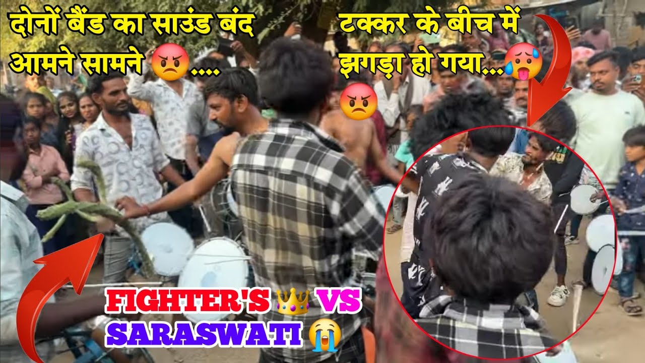 दोनों बैंड का साउंड बंद आमने सामने 😡....टक्कर के बीच में झगड़ा हो गया...🥵😡Fighters Vs Saraswati