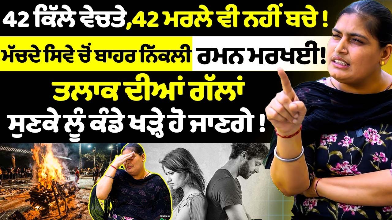 Ramandeep kaur markhai interview : ਤਲਾਕ ਦੀਆਂ ਗੱਲਾਂ ਸੁਣਕੇ ਲੂੰ ਕੰਡੇ ਖੜ੍ਹੇ ਹੋ ਜਾਣਗੇ | Divorce | sirlekh