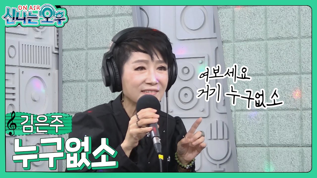 김은주 - 누구없소/한영애 (#신나는오후 2024.11.07.) #k_music #trot #보이스퀸