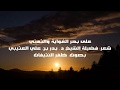 على بحر الغواية والتمني من كلمات الشيخ بدر العتيبي أداء ظفر النتيفات