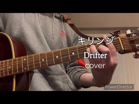 キリンジ「Drifter」 cover ギター弾語り 一発撮りで歌ってみた