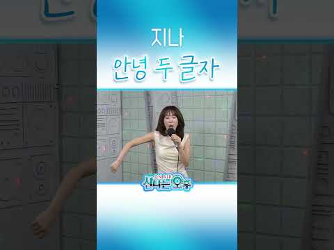 <strong>지나</strong> ♬안녕 두글자 #신나는오후 #k_music #shorts