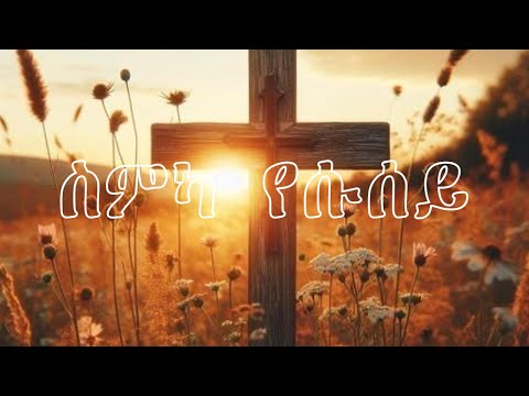 ስምካ የሱሰይ Tigrinya Cover Song Original By Biniam Fkreyesus 