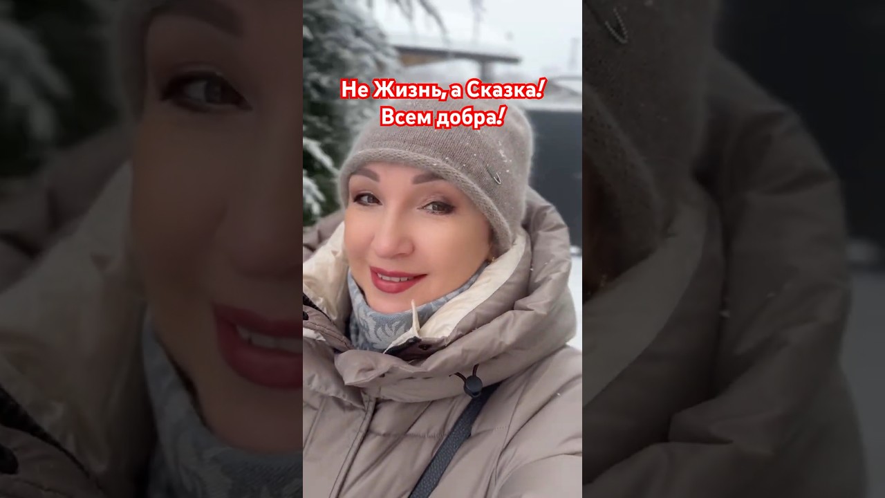 Не жизнь, а сказка 