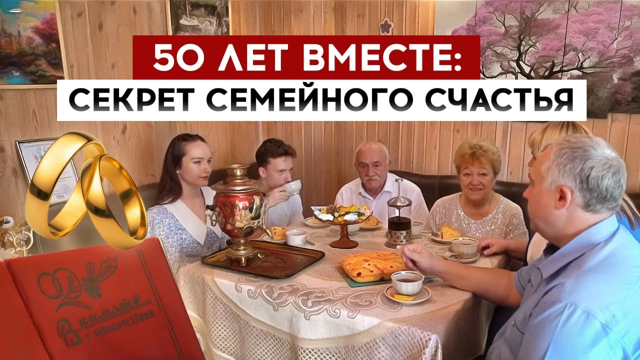 Золотая свадьба: 50 лет любви и верности