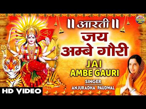 नवरात्रि विशेष आरती: जय अम्बे गौरी Jai Ambe Gauri Aarti,🙏Durga Ji Aarti🙏,ANURADHA PAUDWAL,Devi Aarti