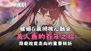 【NIKKE】美人魚的百年之旅即將結束！妮姬與萊徹核​​心融合？巨大危機來襲！