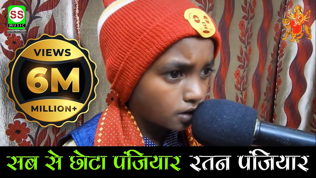 सबसे छोटा पंजियार RATN PANJIYAR का देवी गीत विडियो सुपर हिट 2019 का