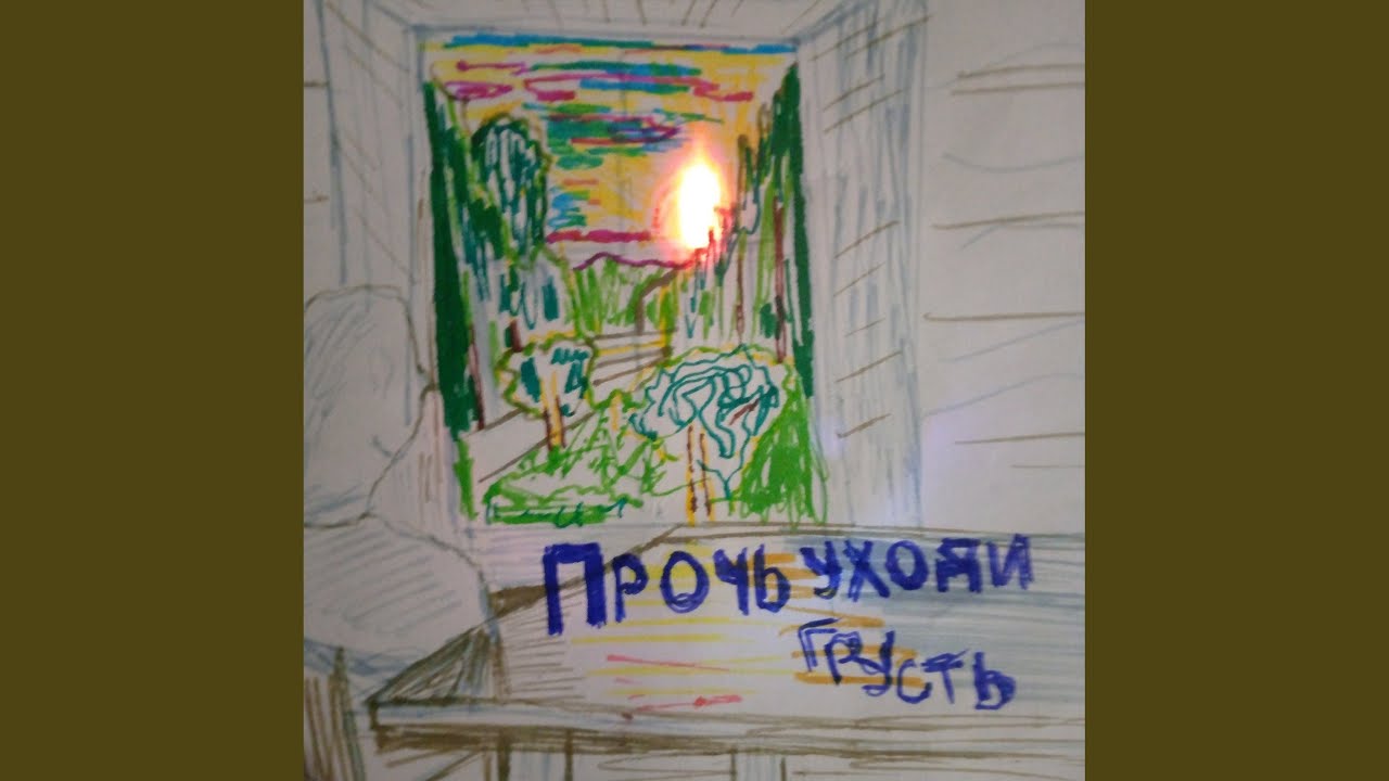 Прочь уходи грусть