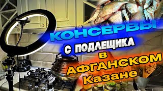 Консервы в Афганском казане с Подлещика