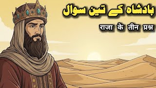 Zalim Badshah KY Teen Sawal - अत्याचारी राजा के तीन प्रश्न | Islamic moral story