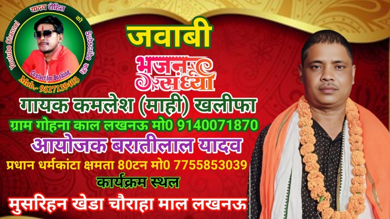 5गायक कमलेश माही खलीफा गोहनाकलाV/Sउपेंद्र यादव खलीफा गोपालपुर देवा कार्यक्रम स्थल मुसरिहन खेडा लखनऊ