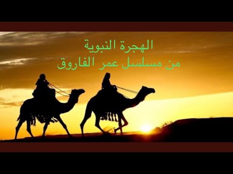 لقد مضى أكثر من ١٤٤٢ على هجرة الرسول محمد صل الله عليه وسلم من مكة المكرمة الى المدينة المنورة