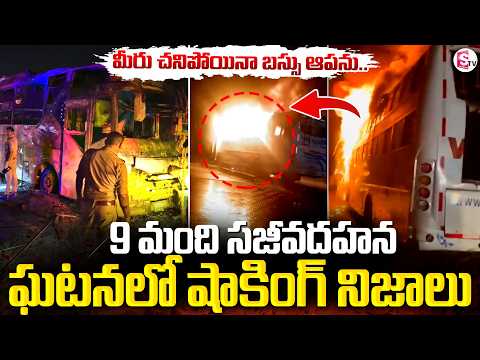 డ్రైవర్ నిర్లక్షమే 9మందిని బ_లి_తీసుకుంది..| Latest Bus Tragedy On Yamuna Expressway | SumanTV Vijay