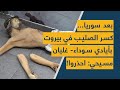 بعد سوريا كسر الصليب في بيروت بأيادي سوداء غليان مسيحي احذروا