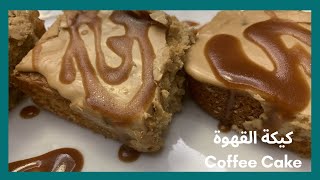 كيكة القهوة بدون كاكاو - أكتر كيكة هشة حتعملوها Coffee cake recipe  without cocoa powder