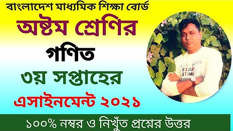 অষ্টম শ্রেণির গণিত এসাইনমেন্ট সমাধান/ ৩য় সপ্তাহের এসাইনমেন্ট/ class 8 math assignment 3rd week 2021
