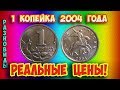 Как распознать дорогие монеты России достоинством 1 копейка 2004 года. Их стоимость.