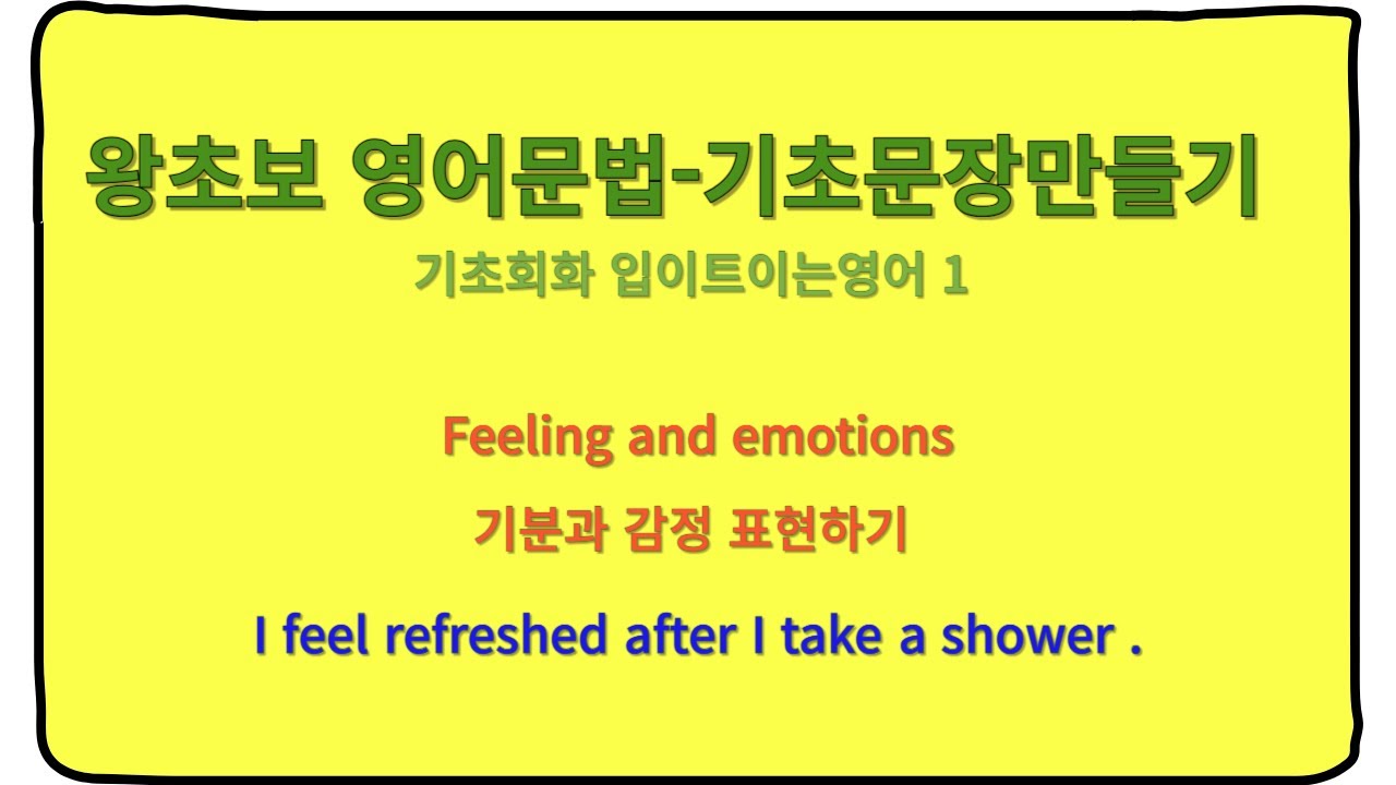 기분형용사를 사용해서 기분과 감정을 문장으로 표현하기 - YouTube