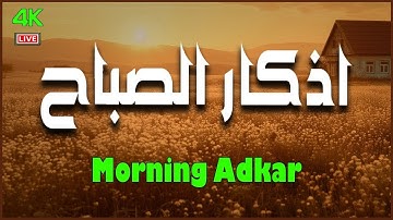 أذكار الصباح بصوت هادئ وخاشع | بصوت علاء عقل | راحة للقلب وطمأنينة للنفس