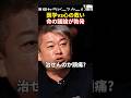 令和の虎の青笹vs堀江、悪か、救いか。医学に否定されるサービスが世の中に存在する本当の意味#令和の虎#堀江貴文 #三崎優太 #溝口勇児 #リアルバリュー #realvalue#shorts