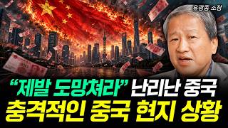 “제발 도망쳐라” 난리난 중국 충격적인 중국 현지 상황 | 유광종 소장 4부