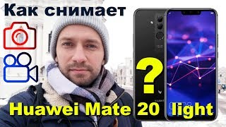 Как снимает Huawei Mate 20 light тест-драйв камер