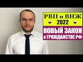 РВП, ВНЖ 2022 и НОВЫЙ ЗАКОН ПРЕЗИДЕНТА В.В. Путина о ГРАЖДАНСТВЕ РФ.  Миграционный юрист