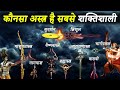 हिन्दू महाकाव्यों के अनुसार 10 सबसे शक्तिशाली अस्त्र | 10 Most Powerful Weapons In Hindu Epics