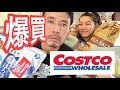 【Costco】爆買い!! 購入品紹介2019.6月🍟