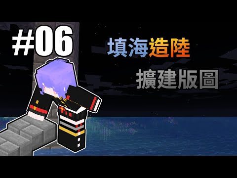 【Minecraft】1.16.4原味生存 EP.06 填海造陸 擴建版圖