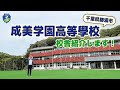 千葉県勝浦市にある《成美学園高等學校》の校舎紹介をします!
