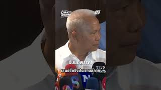 'โสภณ' รับ มติพรรคเสนอชื่อชิงประธานสภาฯ ส่วน 'มัลลิกา' นั่งรองประธานสภาคนที่ 1| PPTV News |12มี.ค.69