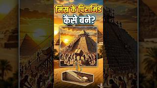 Misr ke Pyramid Kaise Bane? बिना मशीनों के बने पिरामिड – कैसे संभव हुआ?