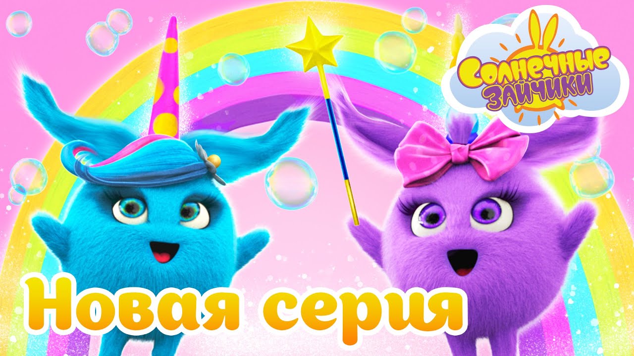 Волшебные единороги | Совершенно новый сезон 7 | Солнечные зайчики | Сборник мультфильмов для детей