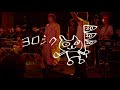 TOMOVSKYトモフ出航60周年記念「3度目のハタチ」京都MUSEダイジェスト版