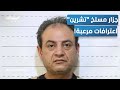 جز ار مشفى تشرين طبيب الموت باع آلاف السوريين قطعة قطعة